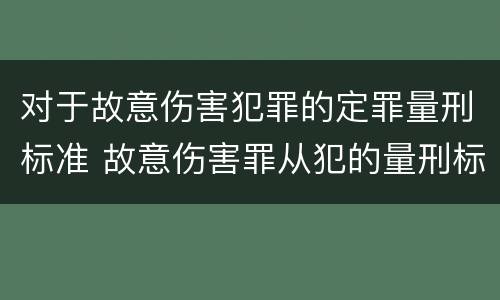 对于故意伤害犯罪的定罪量刑标准 故意伤害罪从犯的量刑标准