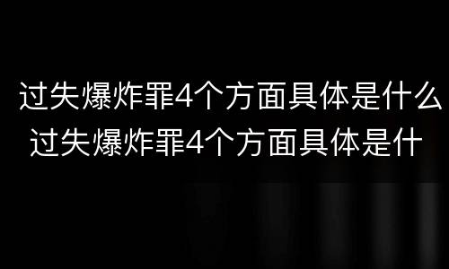 过失爆炸罪4个方面具体是什么 过失爆炸罪4个方面具体是什么意思