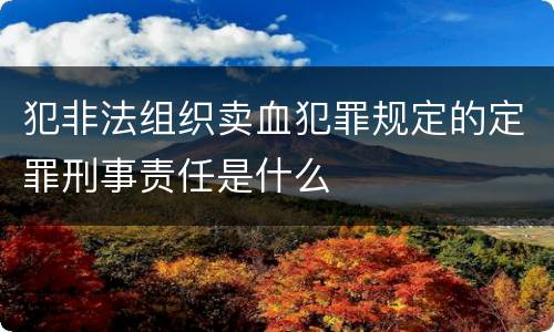 犯非法组织卖血犯罪规定的定罪刑事责任是什么