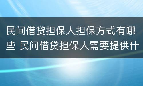 民间借贷担保人担保方式有哪些 民间借贷担保人需要提供什么