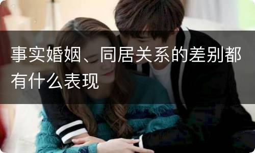 事实婚姻、同居关系的差别都有什么表现