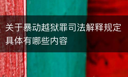 关于暴动越狱罪司法解释规定具体有哪些内容