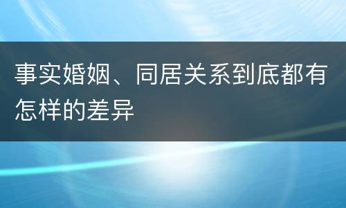 事实婚姻、同居关系到底都有怎样的差异