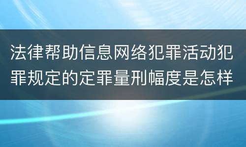 法律帮助信息网络犯罪活动犯罪规定的定罪量刑幅度是怎样的