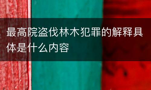 最高院盗伐林木犯罪的解释具体是什么内容