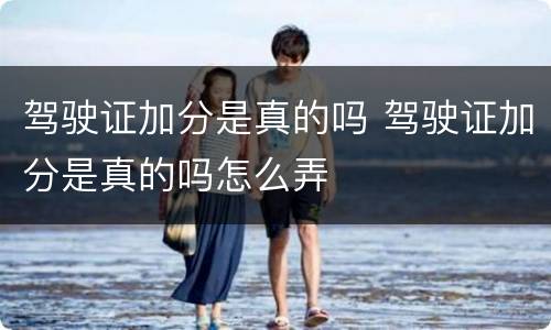 驾驶证加分是真的吗 驾驶证加分是真的吗怎么弄