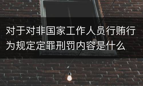 对于对非国家工作人员行贿行为规定定罪刑罚内容是什么