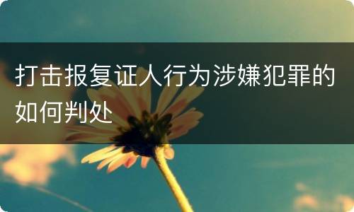 打击报复证人行为涉嫌犯罪的如何判处