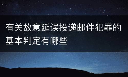 有关故意延误投递邮件犯罪的基本判定有哪些