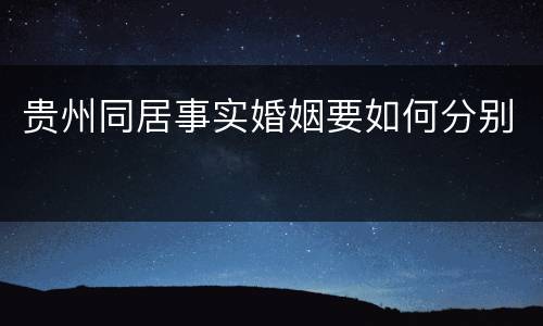 贵州同居事实婚姻要如何分别