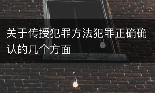 关于传授犯罪方法犯罪正确确认的几个方面