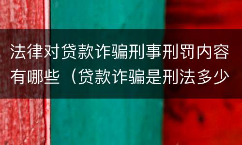 法律对贷款诈骗刑事刑罚内容有哪些（贷款诈骗是刑法多少条）