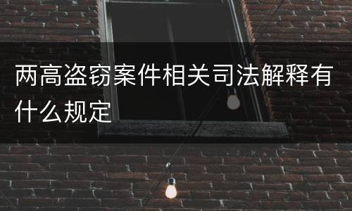 两高盗窃案件相关司法解释有什么规定