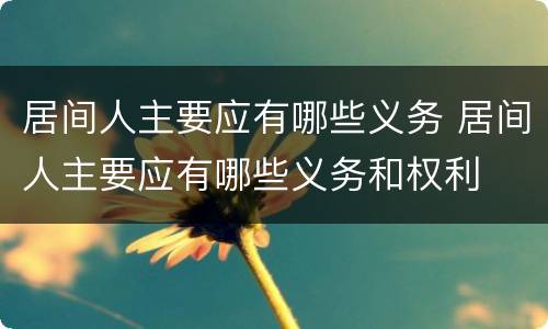 居间人主要应有哪些义务 居间人主要应有哪些义务和权利