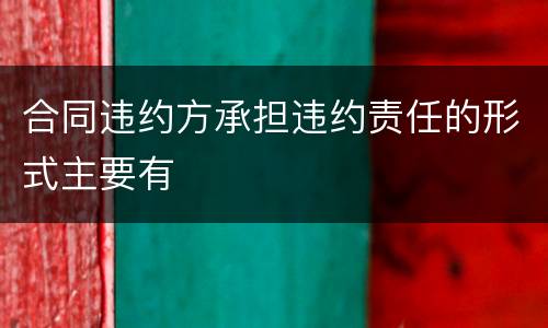 合同违约方承担违约责任的形式主要有