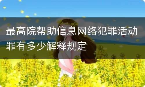 最高院帮助信息网络犯罪活动罪有多少解释规定