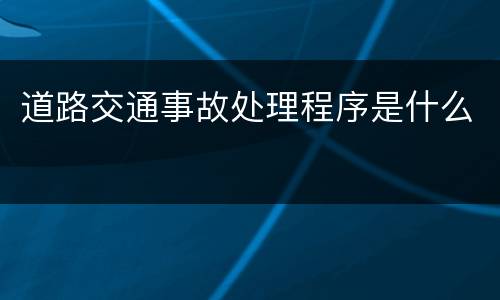 道路交通事故处理程序是什么