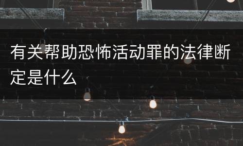 有关帮助恐怖活动罪的法律断定是什么