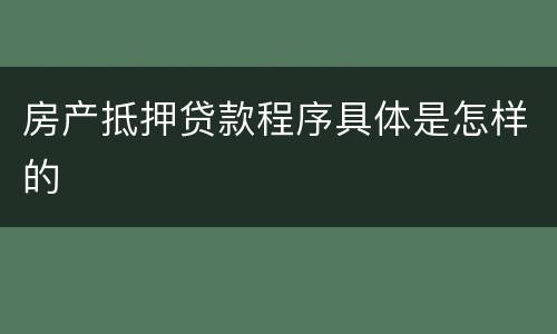 房产抵押贷款程序具体是怎样的