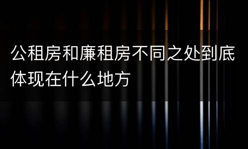 公租房和廉租房不同之处到底体现在什么地方