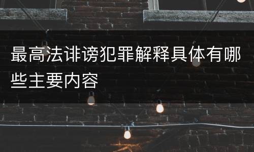 最高法诽谤犯罪解释具体有哪些主要内容