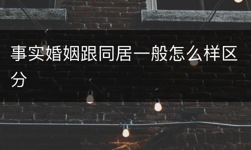 事实婚姻跟同居一般怎么样区分