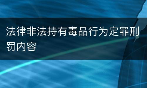法律非法持有毒品行为定罪刑罚内容
