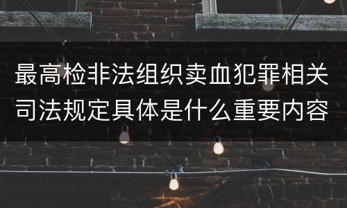 最高检非法组织卖血犯罪相关司法规定具体是什么重要内容