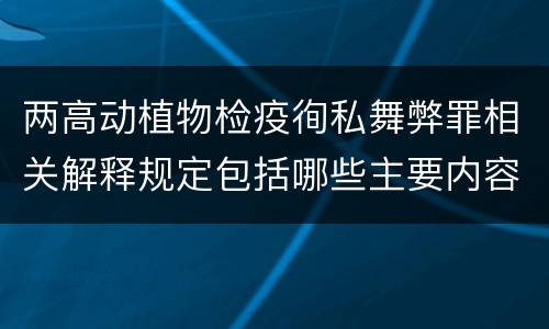 两高动植物检疫徇私舞弊罪相关解释规定包括哪些主要内容