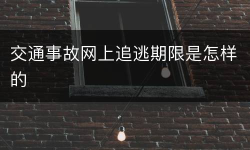 交通事故网上追逃期限是怎样的