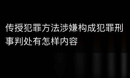传授犯罪方法涉嫌构成犯罪刑事判处有怎样内容