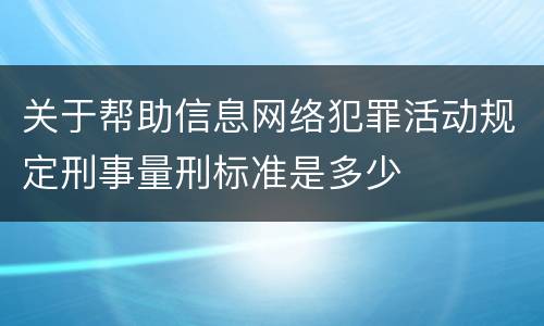 关于帮助信息网络犯罪活动规定刑事量刑标准是多少