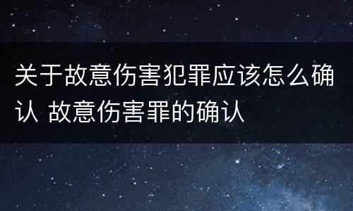 关于故意伤害犯罪应该怎么确认 故意伤害罪的确认