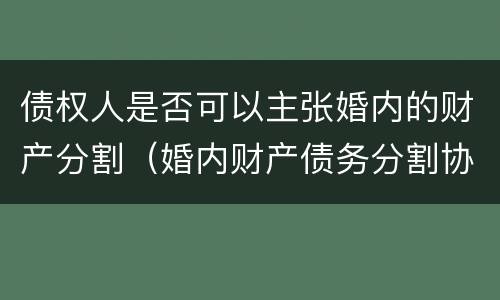 债权人是否可以主张婚内的财产分割（婚内财产债务分割协议）