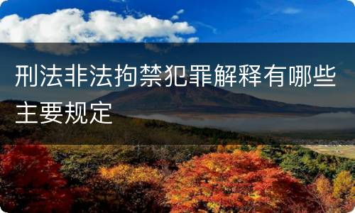 刑法非法拘禁犯罪解释有哪些主要规定