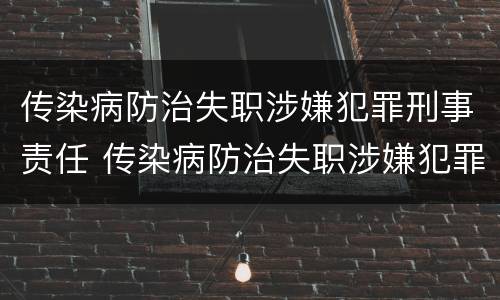 传染病防治失职涉嫌犯罪刑事责任 传染病防治失职涉嫌犯罪刑事责任主体