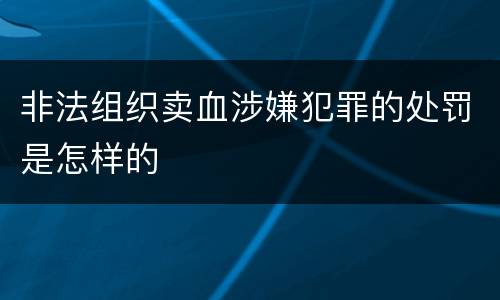非法组织卖血涉嫌犯罪的处罚是怎样的