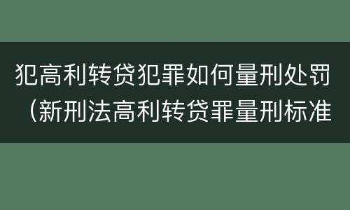 犯高利转贷犯罪如何量刑处罚（新刑法高利转贷罪量刑标准）