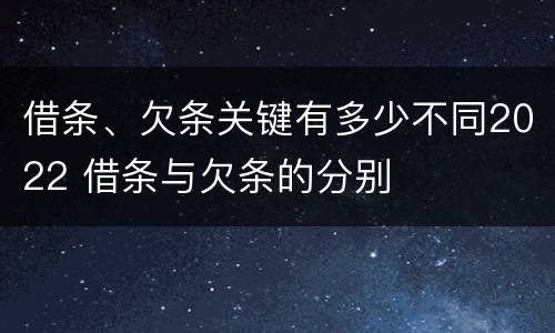 借条、欠条关键有多少不同2022 借条与欠条的分别