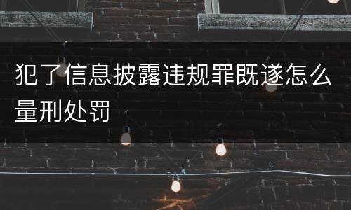 犯了信息披露违规罪既遂怎么量刑处罚