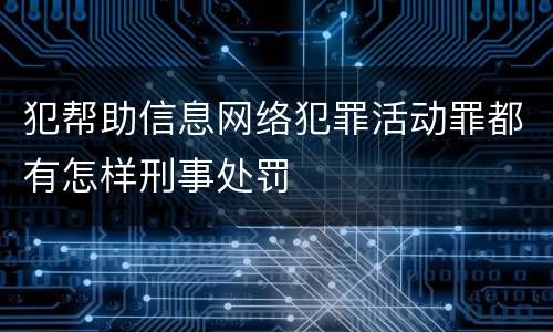 犯帮助信息网络犯罪活动罪都有怎样刑事处罚