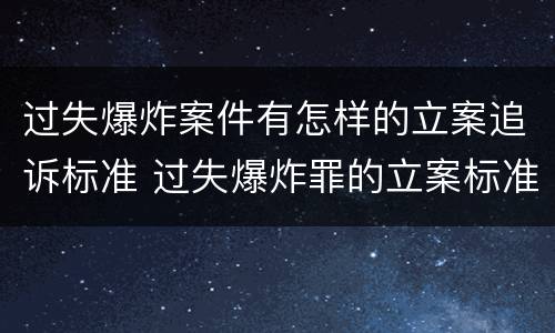 过失爆炸案件有怎样的立案追诉标准 过失爆炸罪的立案标准