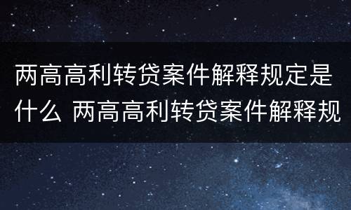 两高高利转贷案件解释规定是什么 两高高利转贷案件解释规定是什么时候实施