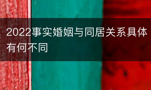 2022事实婚姻与同居关系具体有何不同