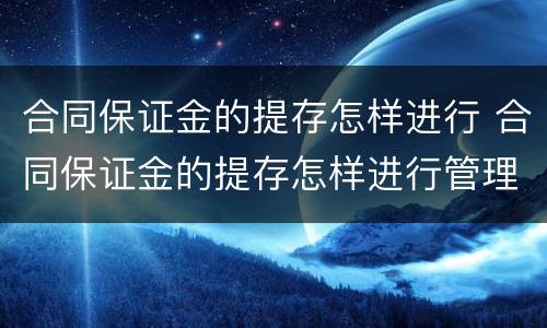 合同保证金的提存怎样进行 合同保证金的提存怎样进行管理