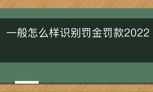 一般怎么样识别罚金罚款2022