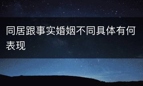 同居跟事实婚姻不同具体有何表现