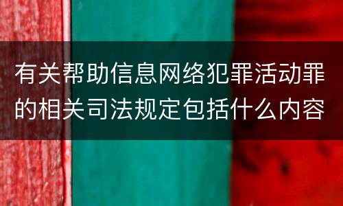 有关帮助信息网络犯罪活动罪的相关司法规定包括什么内容
