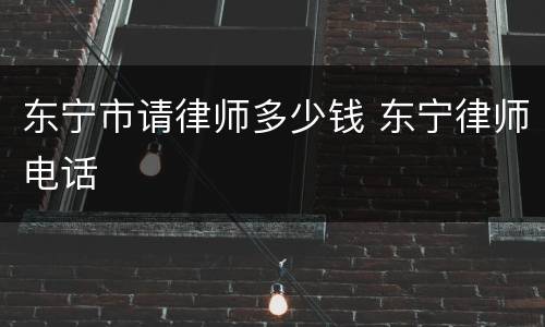 东宁市请律师多少钱 东宁律师电话