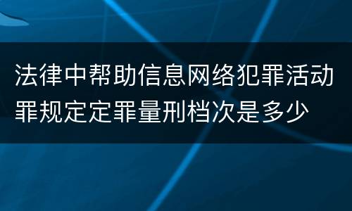 法律中帮助信息网络犯罪活动罪规定定罪量刑档次是多少